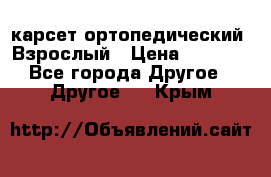 карсет ортопедический. Взрослый › Цена ­ 1 000 - Все города Другое » Другое   . Крым